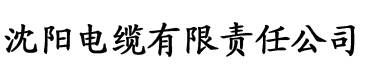 伽罗太华被哭还流东西电缆厂logo